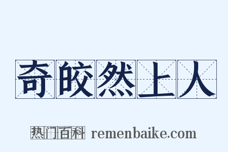 奇皎然上人是什么意思的图片